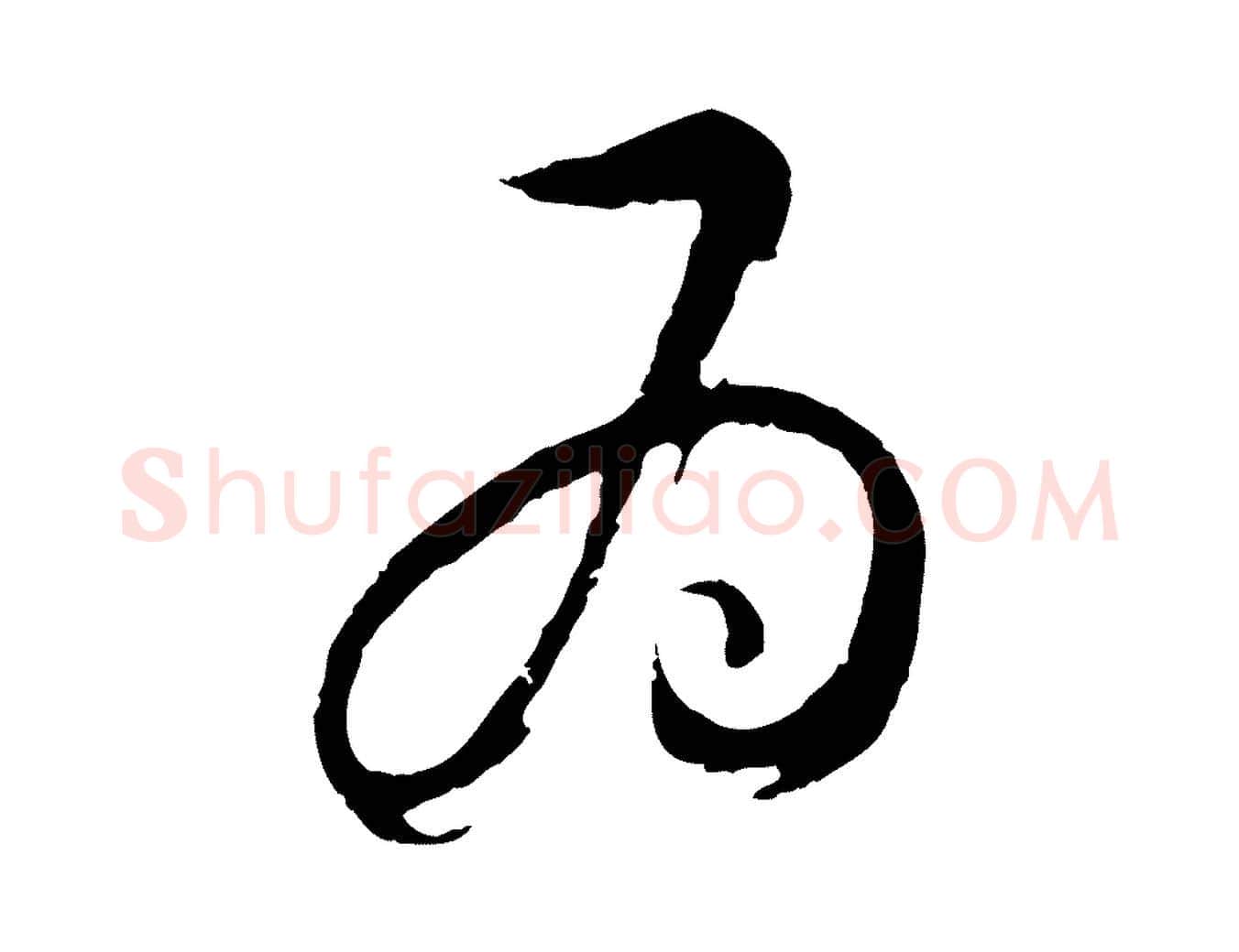為毛笔行楷写法,摘自明代桂彦良答彦充帖