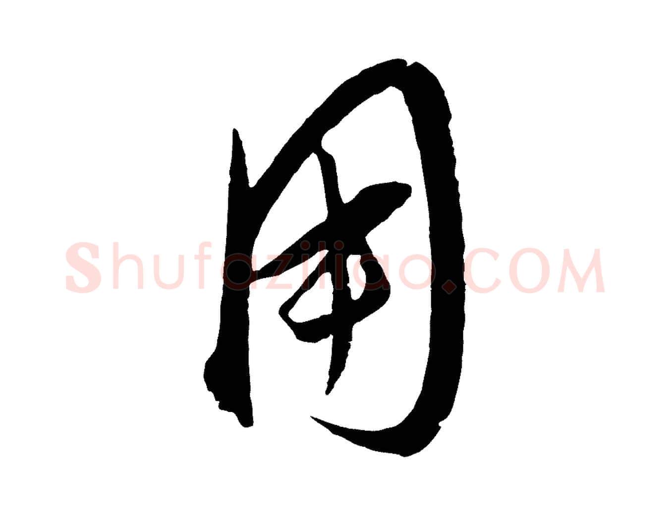 用毛笔行楷写法,摘自明代桂彦良答彦充帖