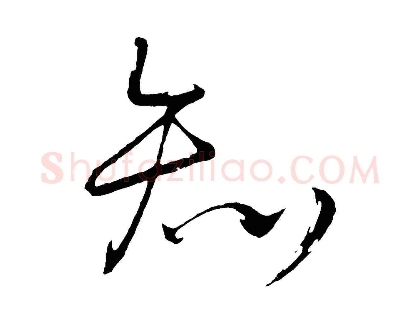 知毛笔行楷写法,摘自明代桂彦良答彦充帖