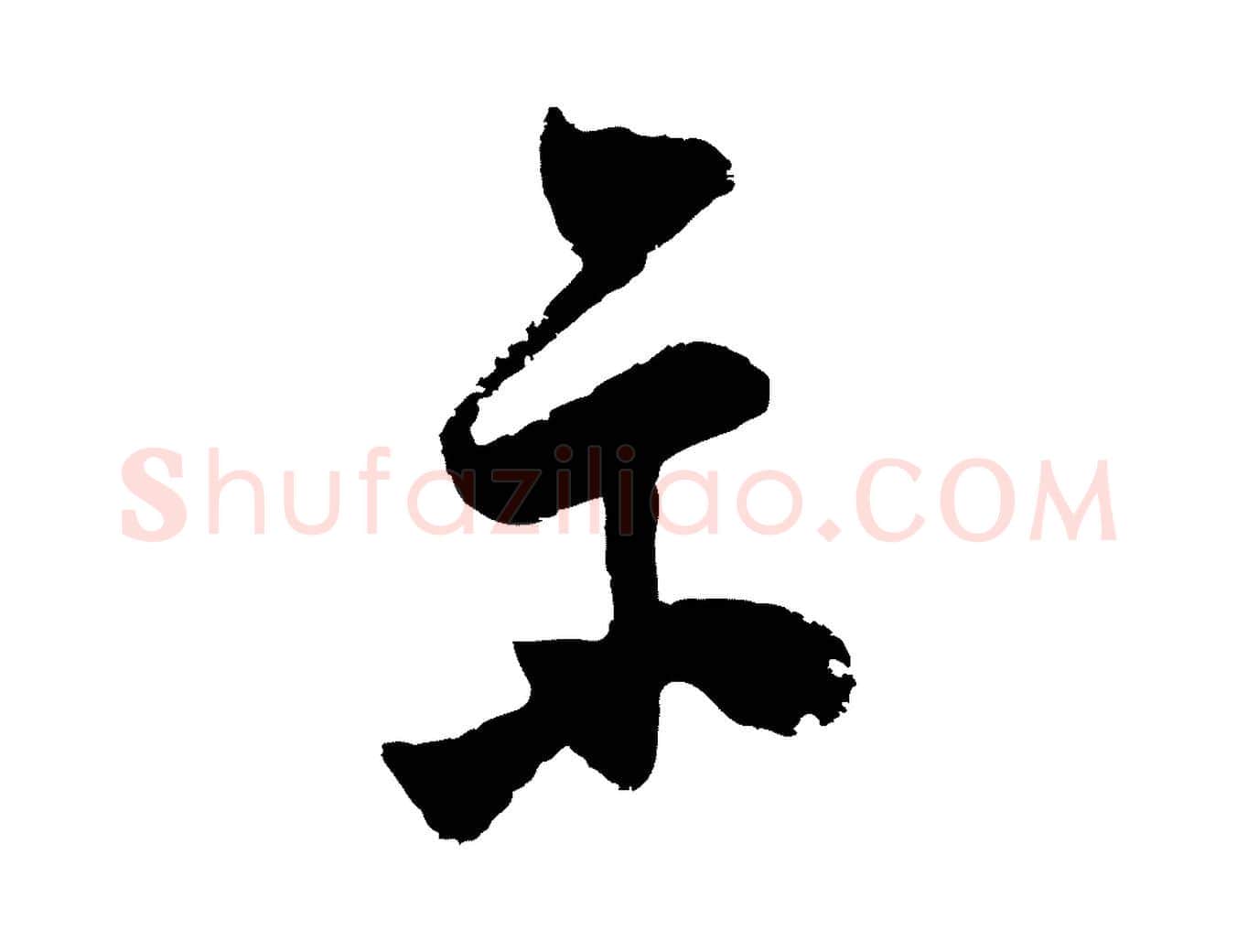 示毛笔行楷写法,摘自明代桂彦良答彦充帖