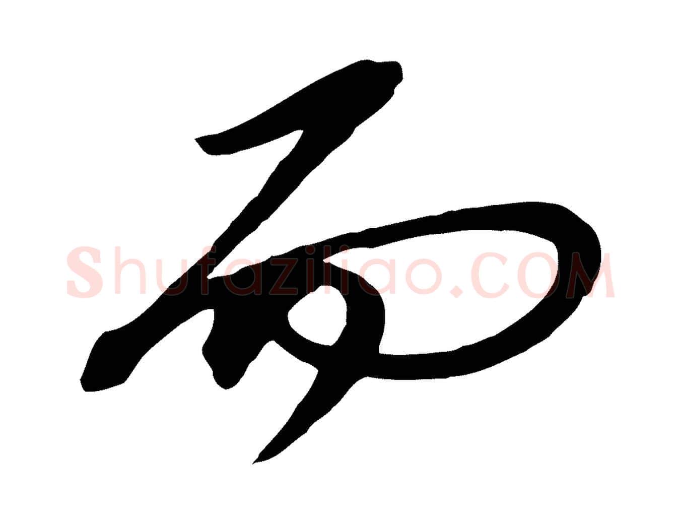 而毛笔行楷写法,摘自明代桂彦良答彦充帖