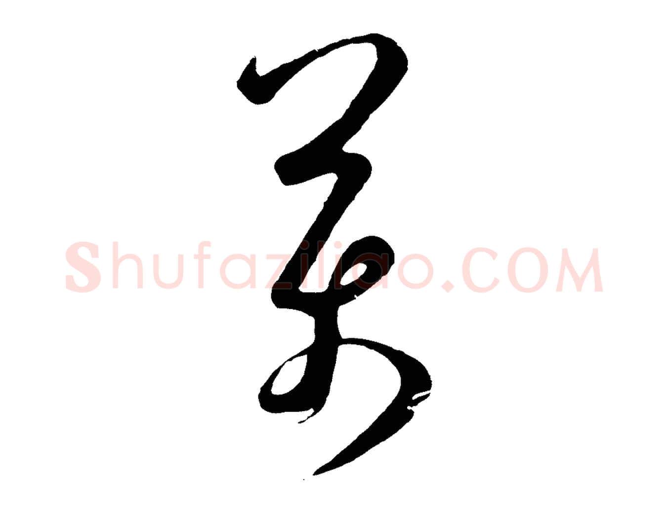 萬毛笔行楷写法,摘自明代桂彦良答彦充帖