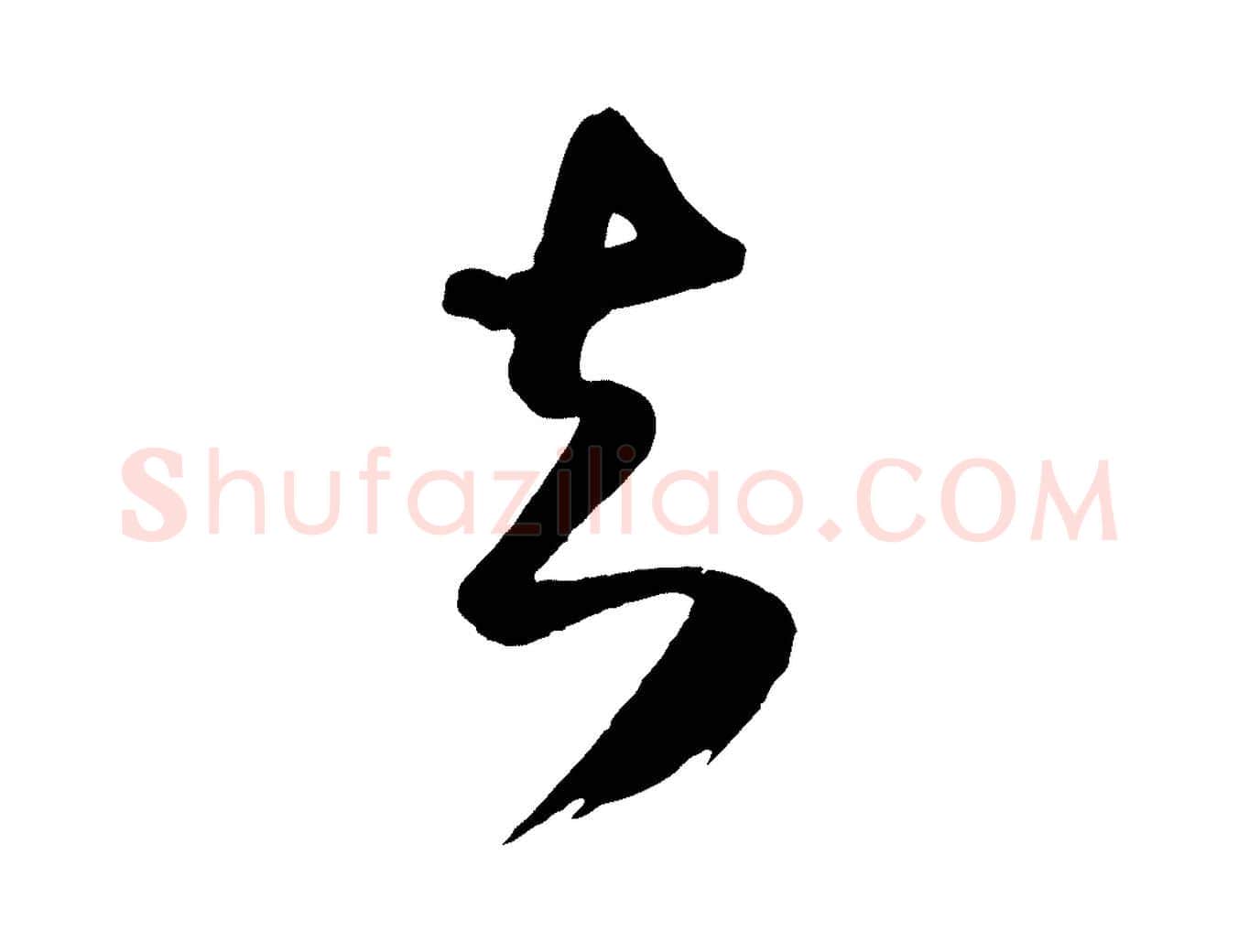 足毛笔行楷写法,摘自明代桂彦良答彦充帖