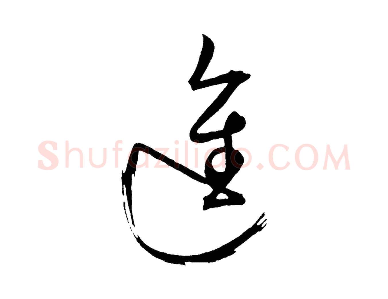 進毛笔行楷写法,摘自明代桂彦良答彦充帖