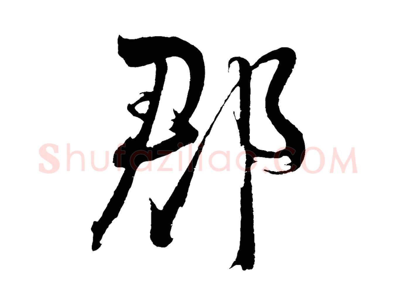 郡毛笔行楷写法,摘自明代桂彦良答彦充帖