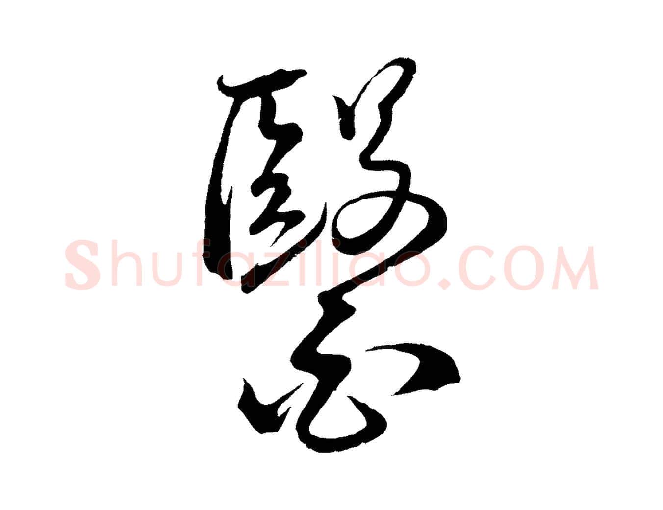 醫毛笔行楷写法,摘自明代桂彦良答彦充帖
