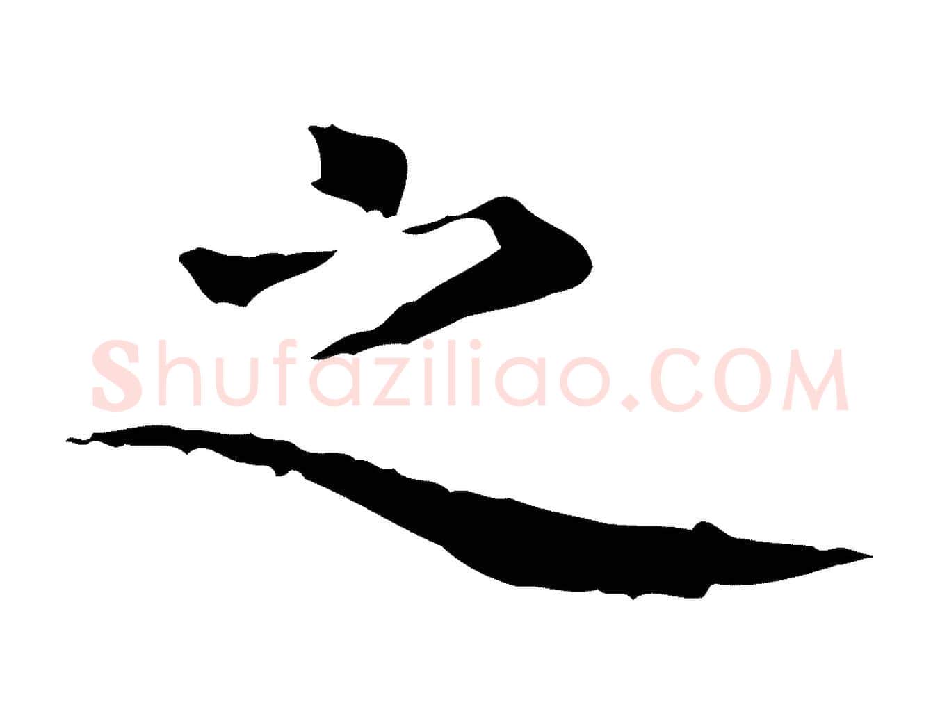 之毛笔行楷写法,摘自明代杨循吉跋与中峰帖