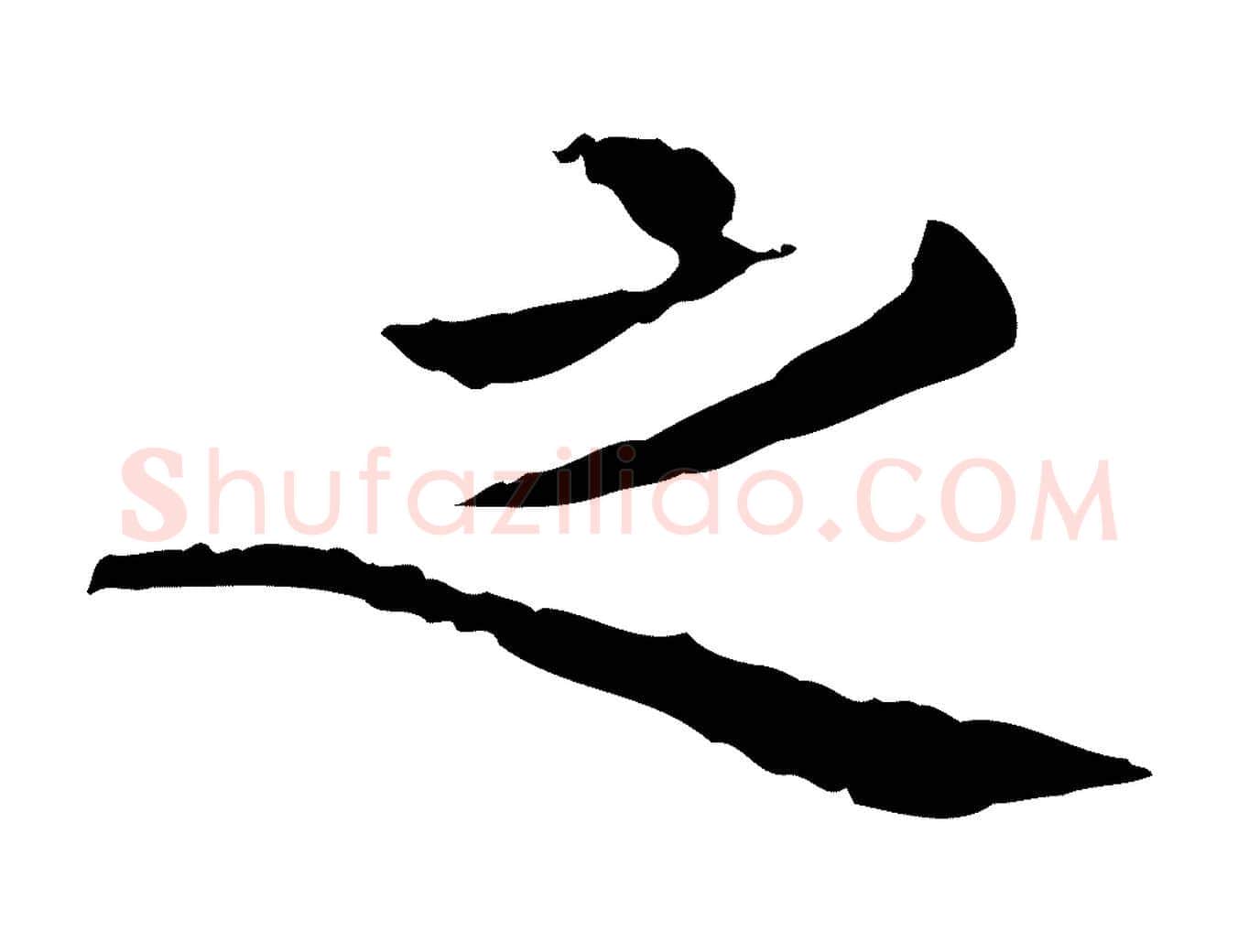 之毛笔行楷写法,摘自明代杨循吉跋与中峰帖