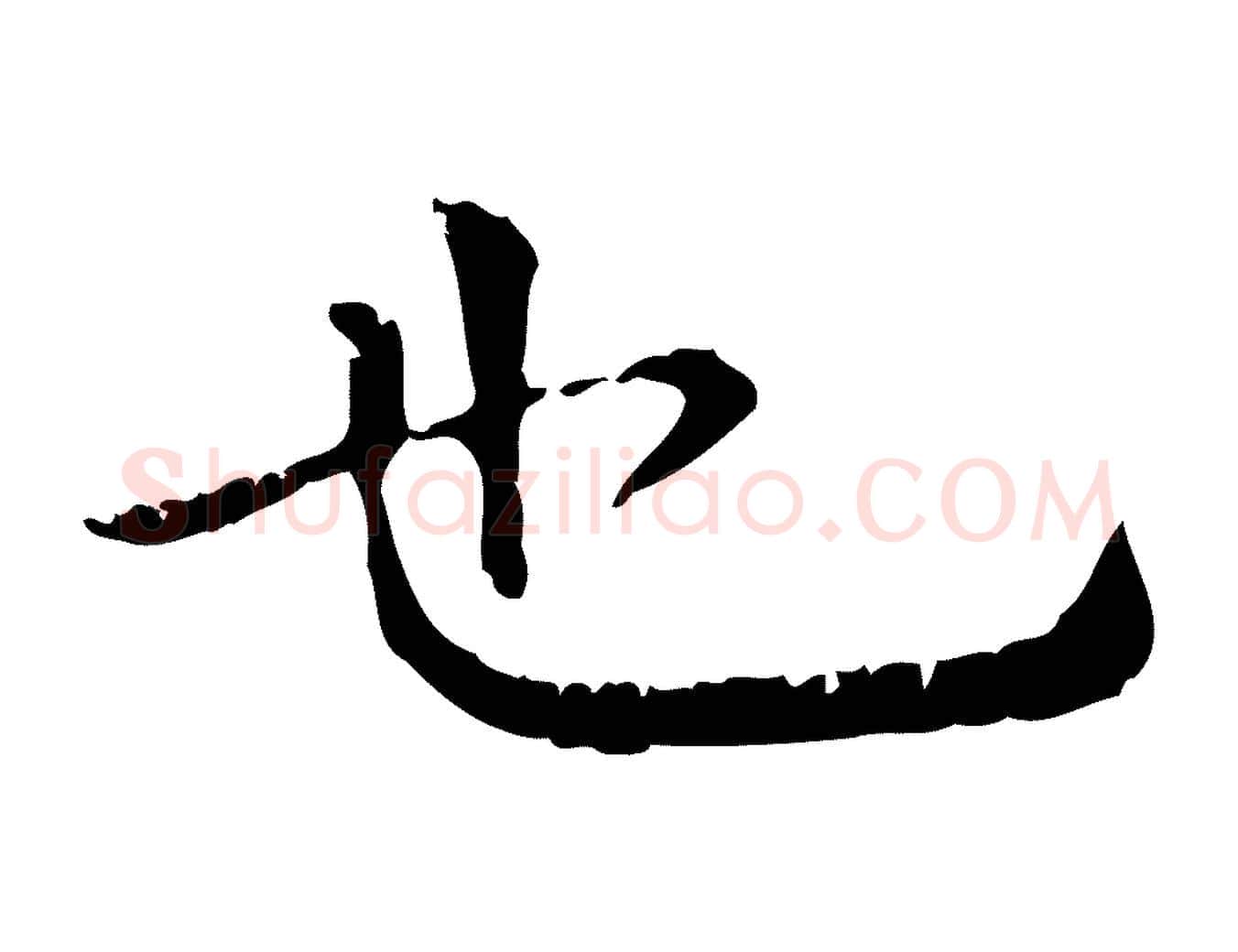 也毛笔行楷写法,摘自明代杨循吉跋与中峰帖