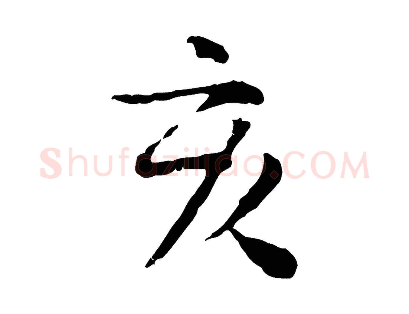 亥毛笔行楷写法,摘自明代杨循吉跋与中峰帖