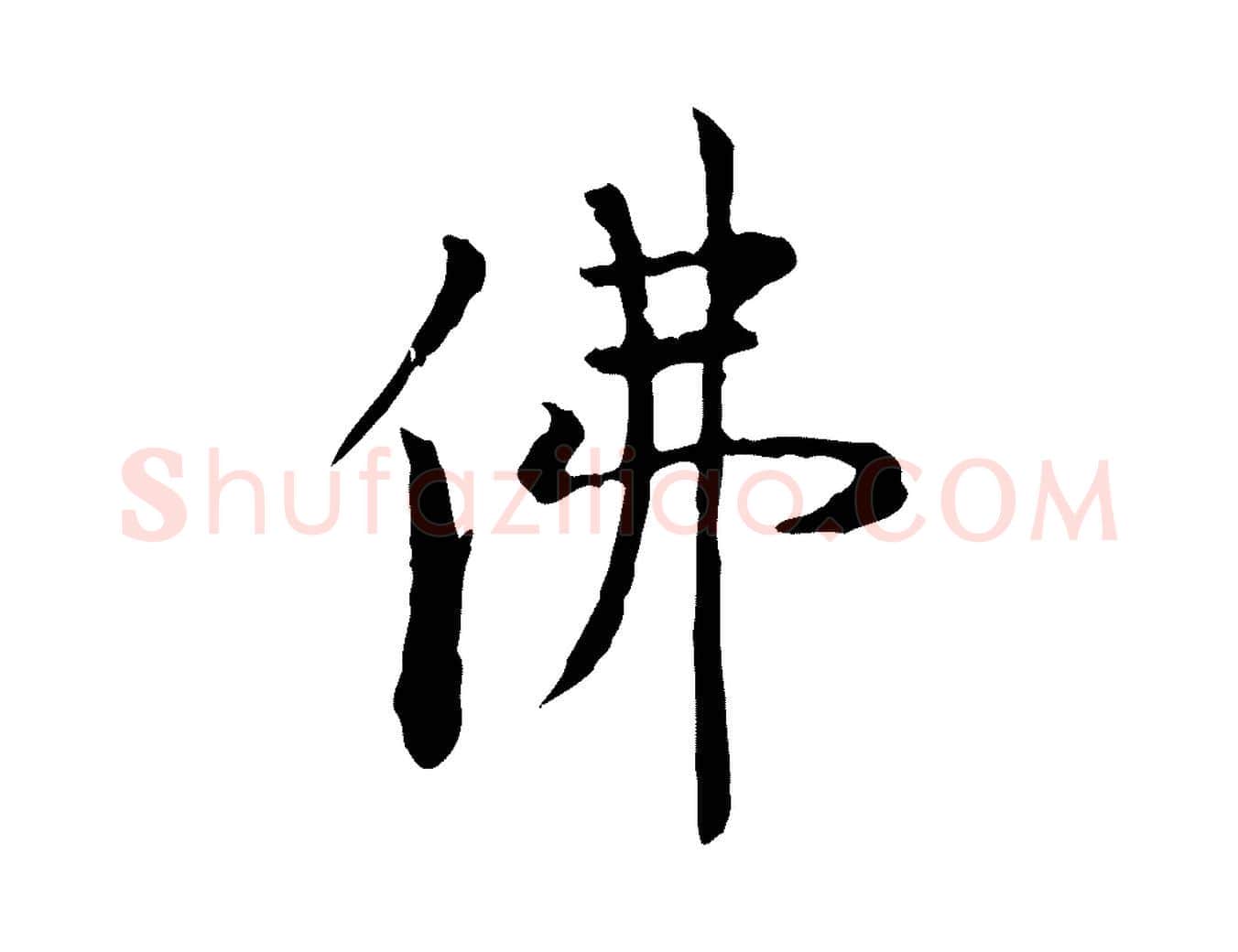 佛毛笔行楷写法,摘自明代杨循吉跋与中峰帖