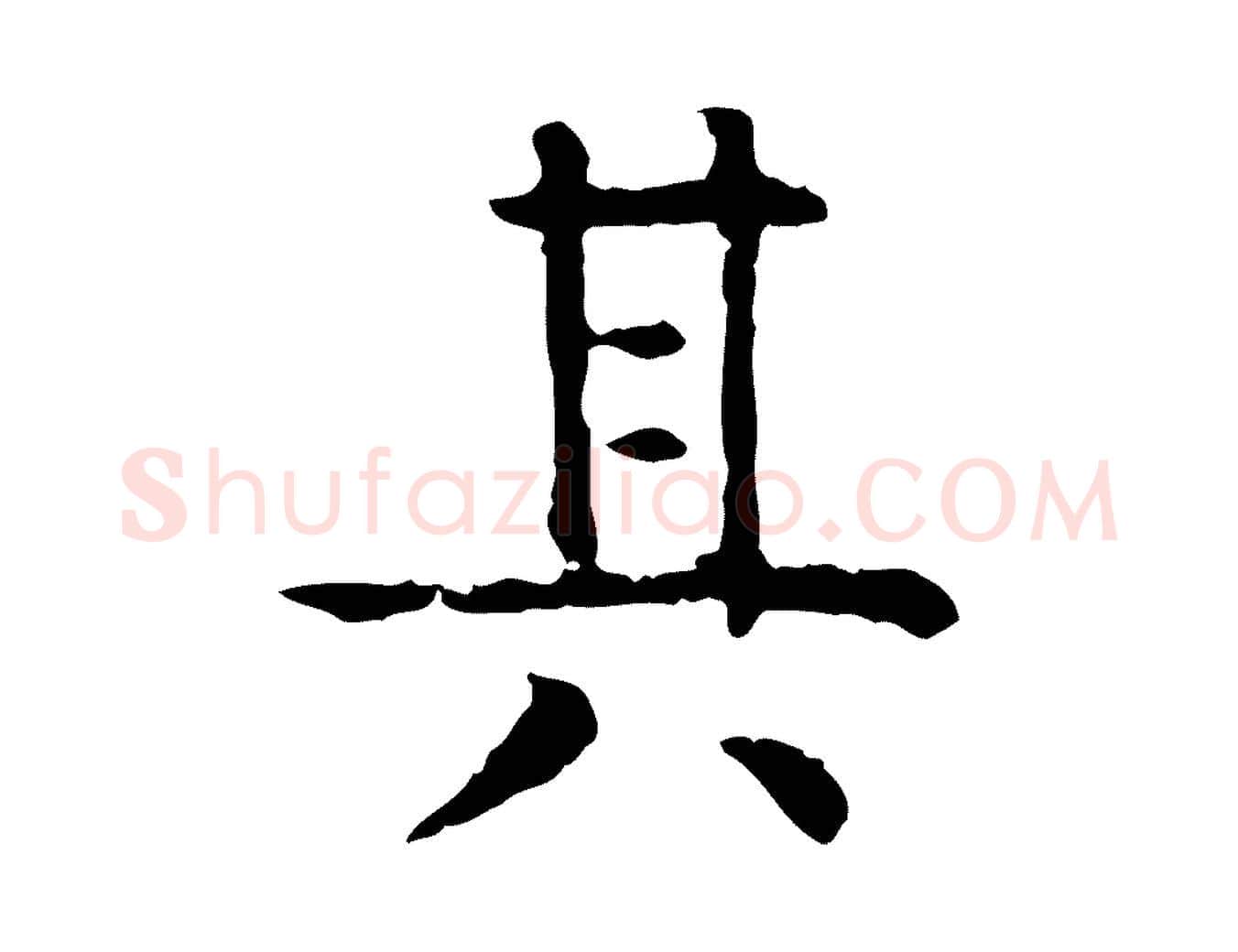 其毛笔行楷写法,摘自明代杨循吉跋与中峰帖