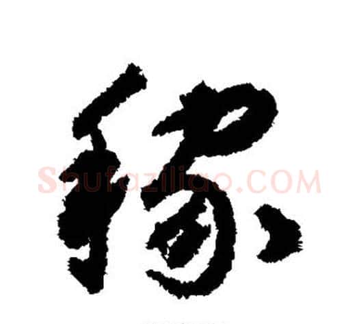 稼字揭傒斯毛笔行书书法写法,摘自揭傒斯毛笔行书书法作品