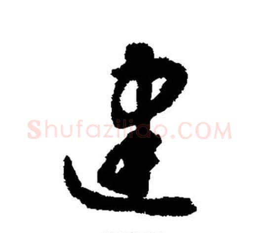建字揭傒斯毛笔行书书法写法,摘自揭傒斯毛笔行书书法作品