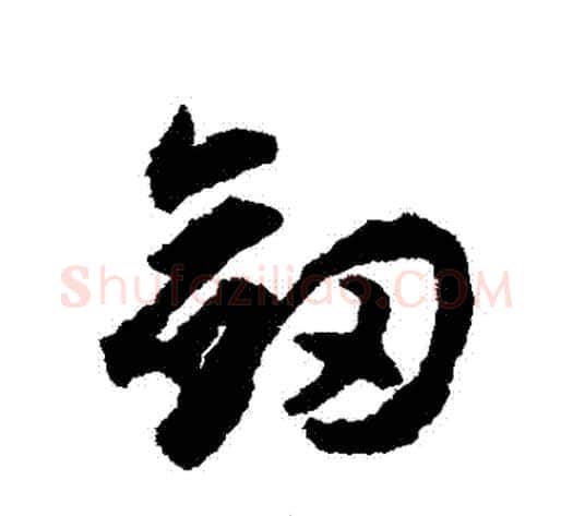 劍字揭傒斯毛笔行书书法写法,摘自揭傒斯毛笔行书书法作品