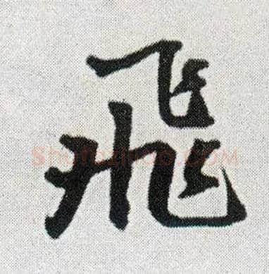 飛毛笔行书写法,摘自明王铎菊潭纂峨眉山纪诗