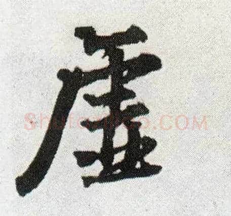 虚毛笔行书写法,摘自明王铎菊潭纂峨眉山纪诗
