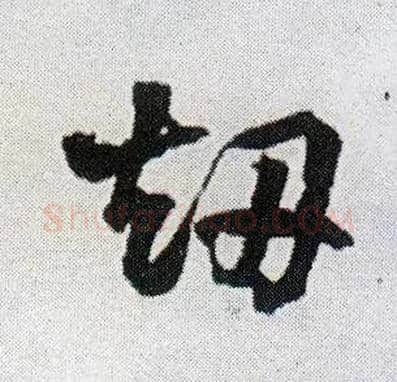 劫毛笔行书写法,摘自明王铎菊潭纂峨眉山纪诗