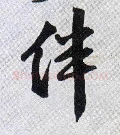 伴毛笔行书写法,摘自明王铎菊潭纂峨眉山纪诗
