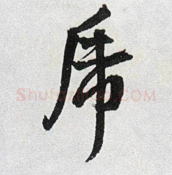 虎毛笔行书写法,摘自明王铎菊潭纂峨眉山纪诗