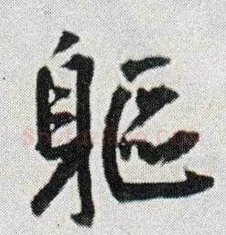 躯毛笔行书写法,摘自明王铎菊潭纂峨眉山纪诗