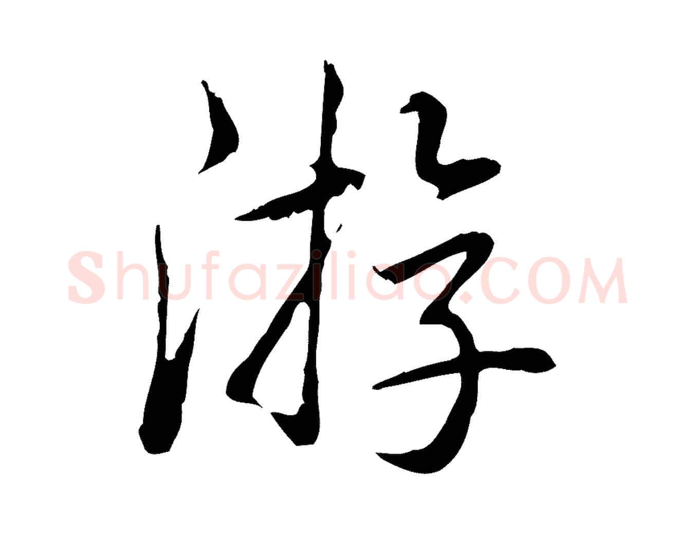 游毛笔行楷写法,摘自清代三希堂法帖