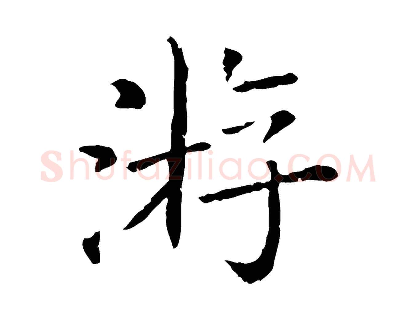 游毛笔行楷写法,摘自清代三希堂法帖