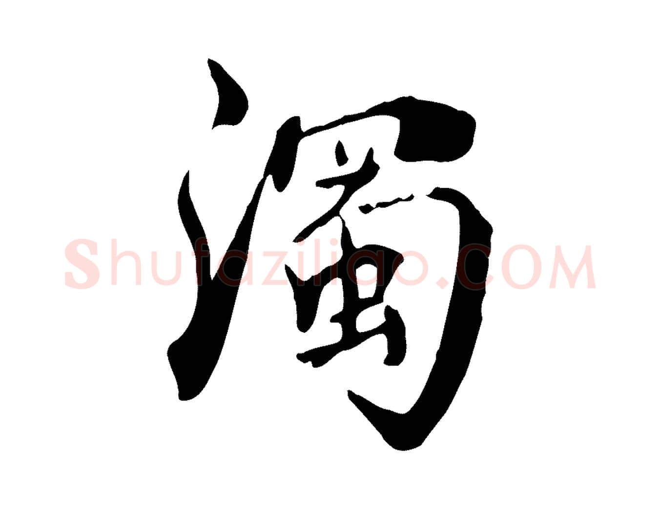 濁毛笔行楷写法,摘自清代三希堂法帖