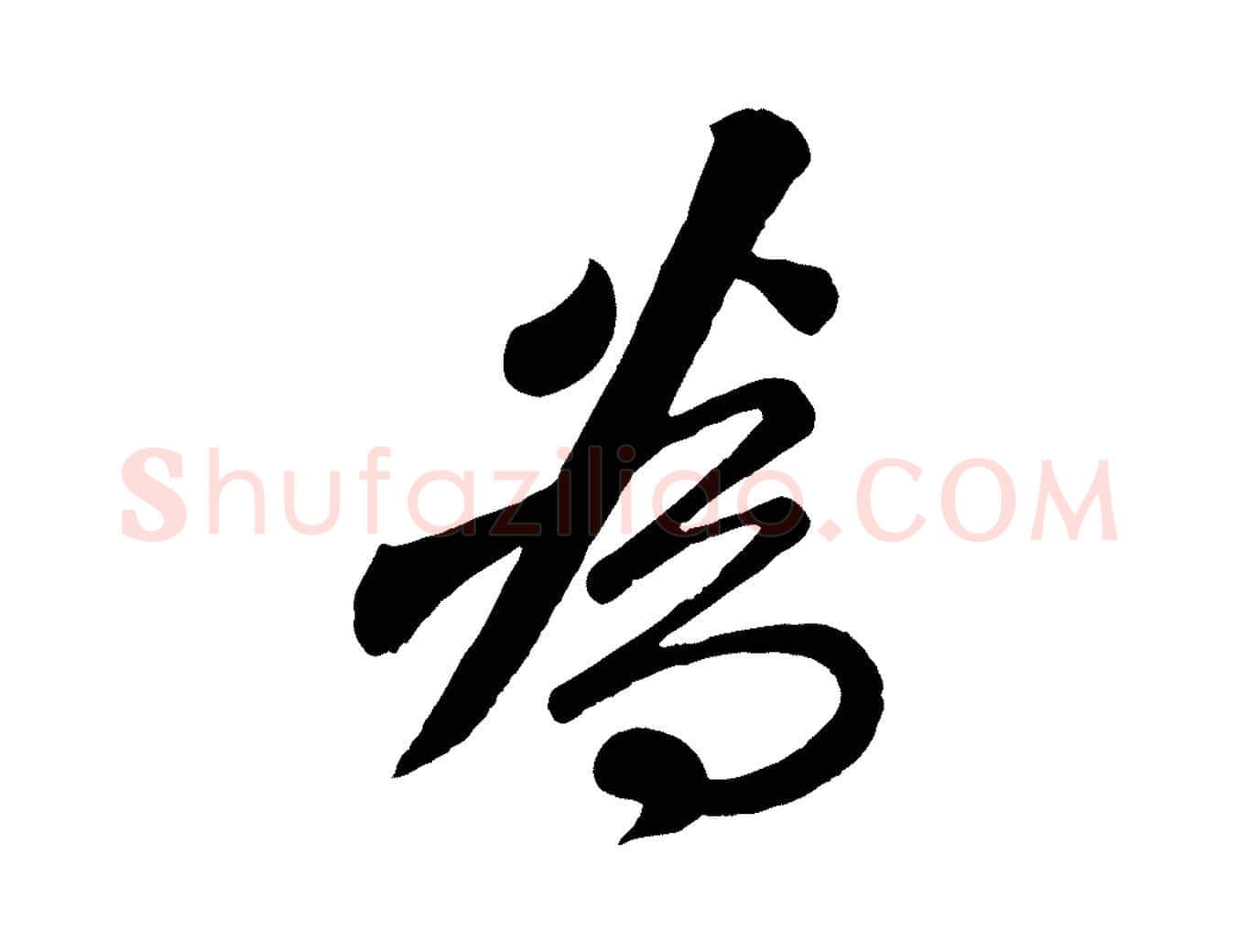 為毛笔行楷写法,摘自清代三希堂法帖