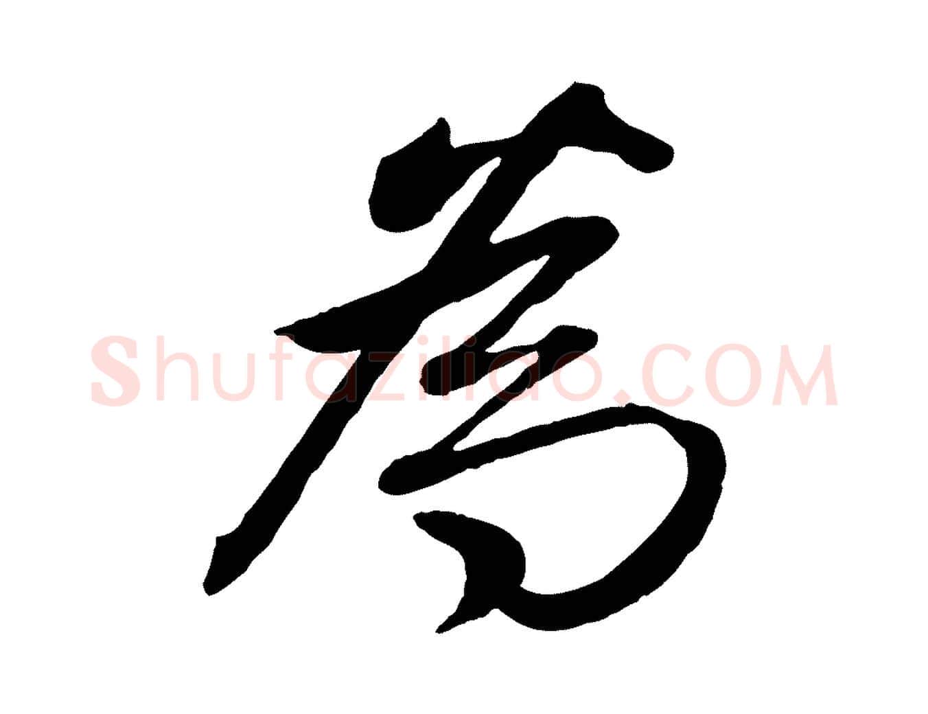 為毛笔行楷写法,摘自清代三希堂法帖