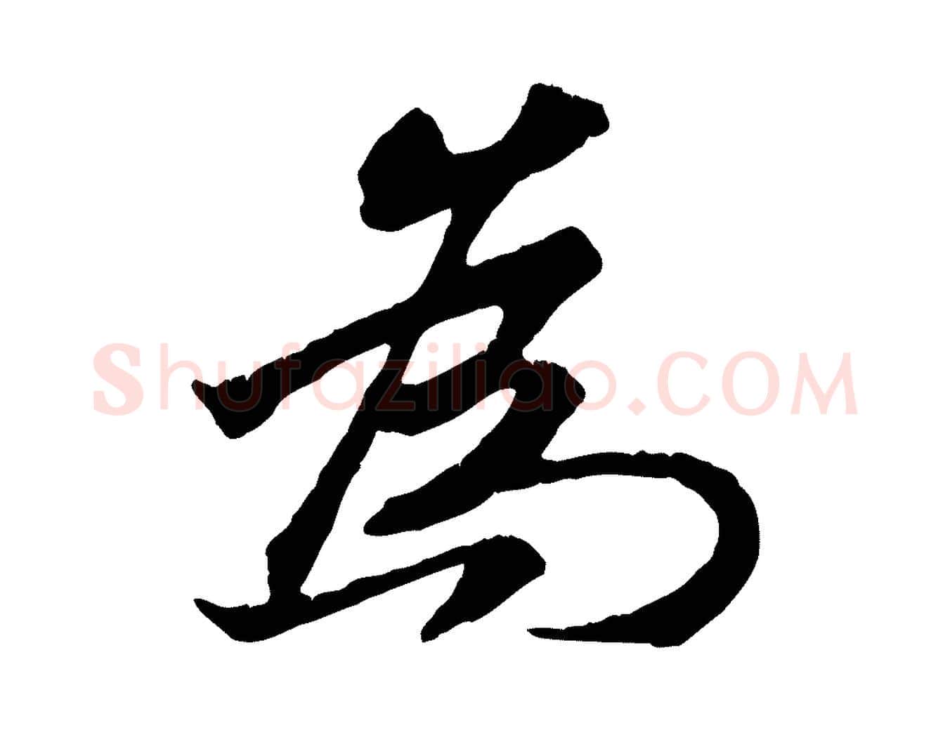 為毛笔行楷写法,摘自清代三希堂法帖