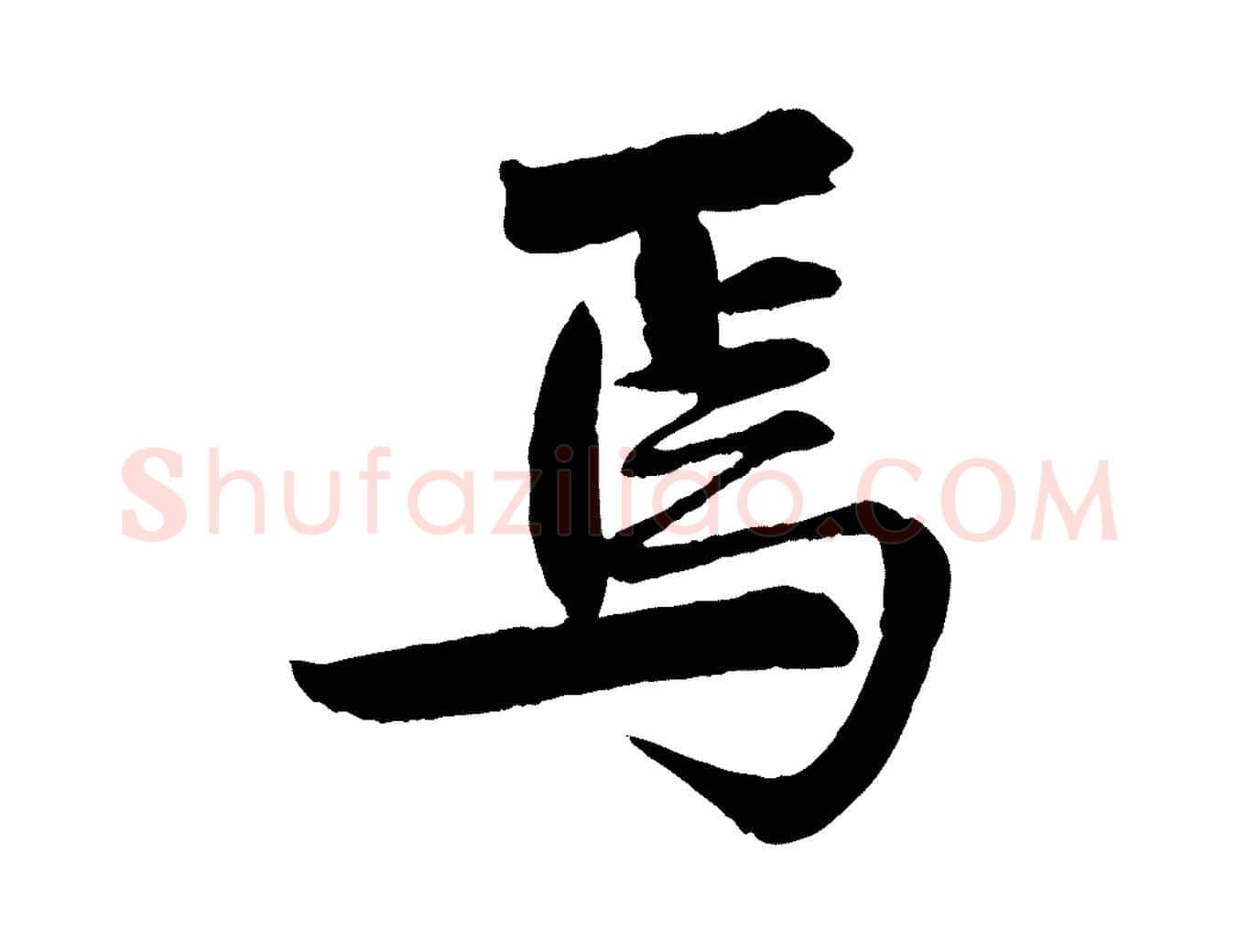 焉毛笔行楷写法,摘自清代三希堂法帖