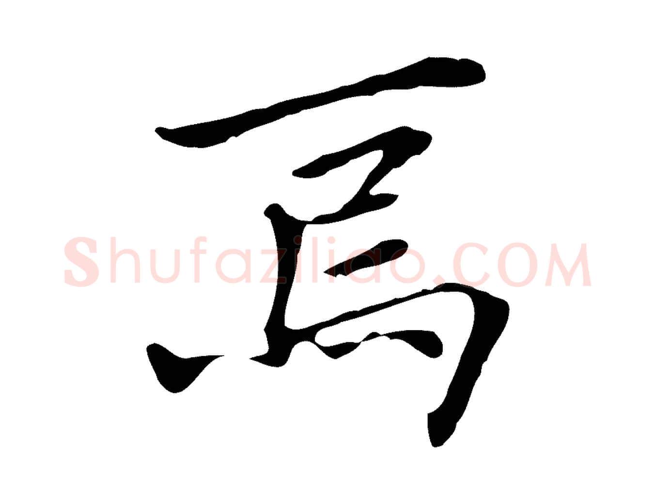 焉毛笔行楷写法,摘自清代三希堂法帖