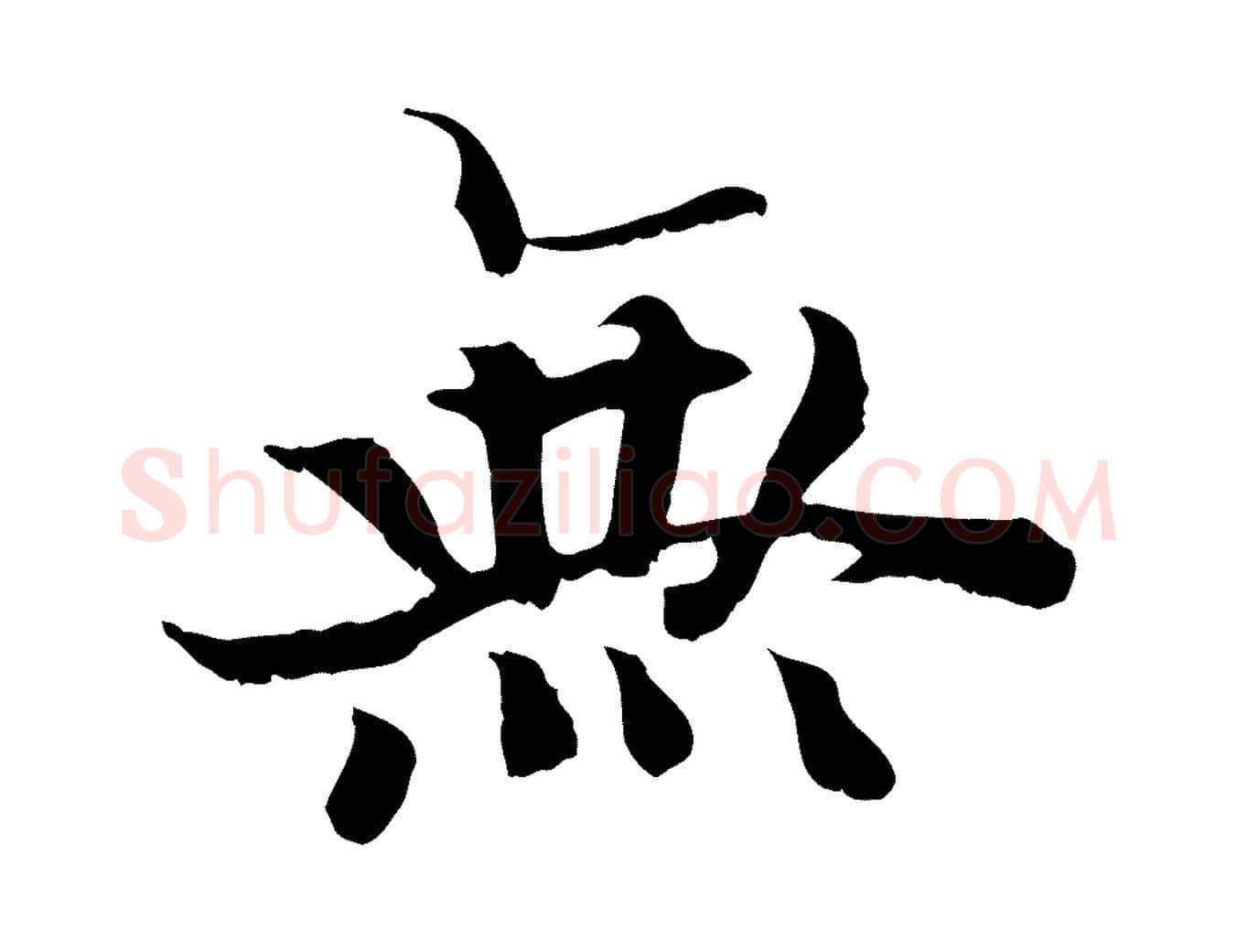 無毛笔行楷写法,摘自清代三希堂法帖