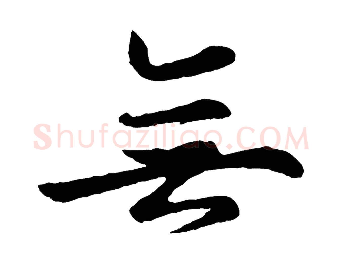 無毛笔行楷写法,摘自清代三希堂法帖