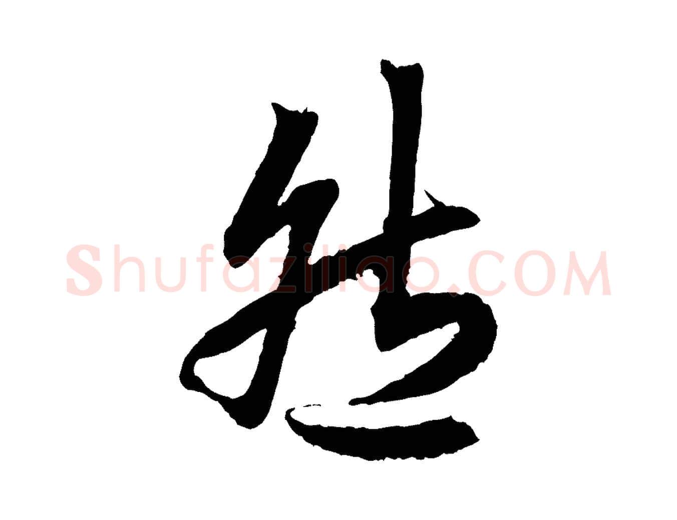 然毛笔行楷写法,摘自清代三希堂法帖