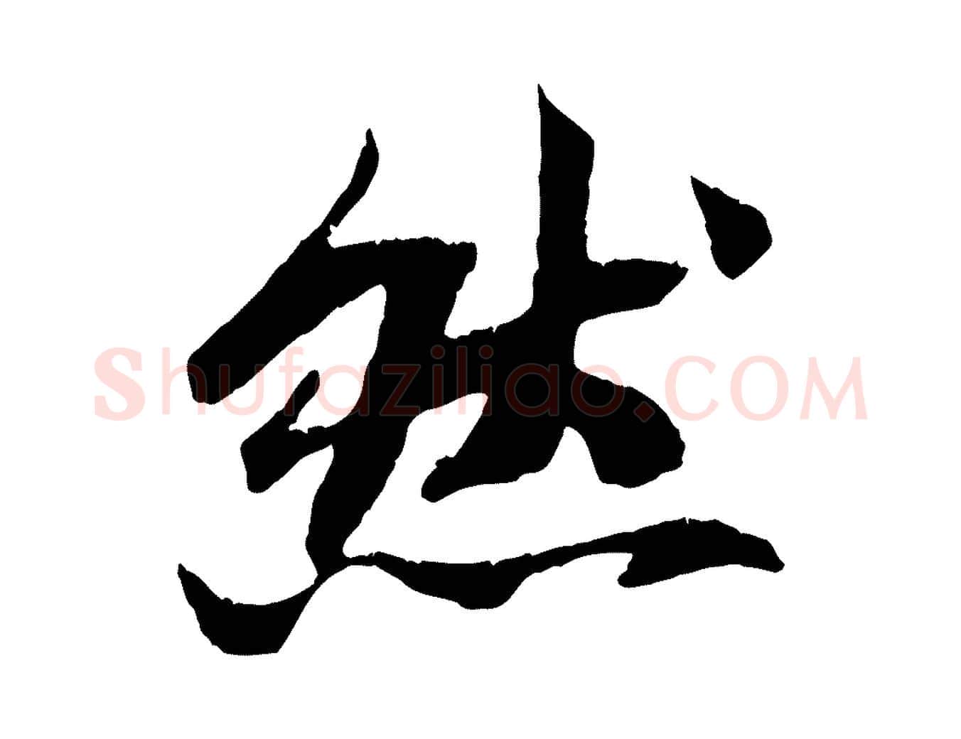 然毛笔行楷写法,摘自清代三希堂法帖