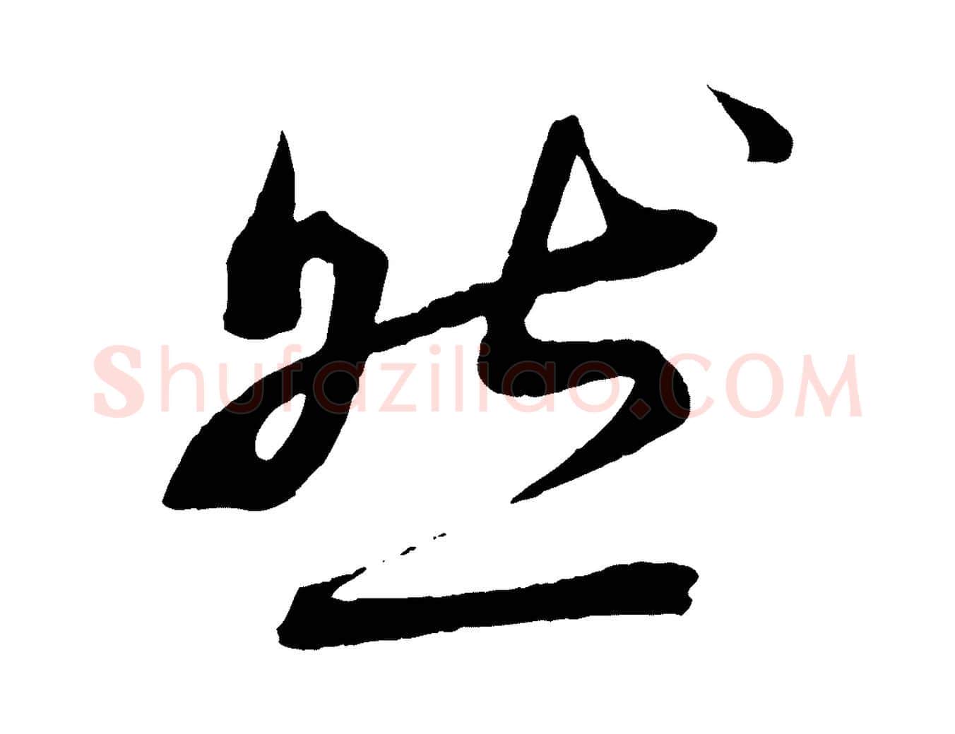 然毛笔行楷写法,摘自清代三希堂法帖