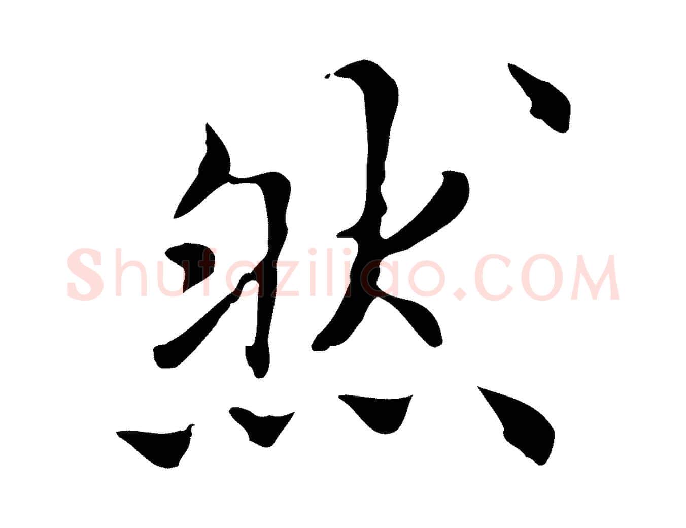 然毛笔行楷写法,摘自清代三希堂法帖