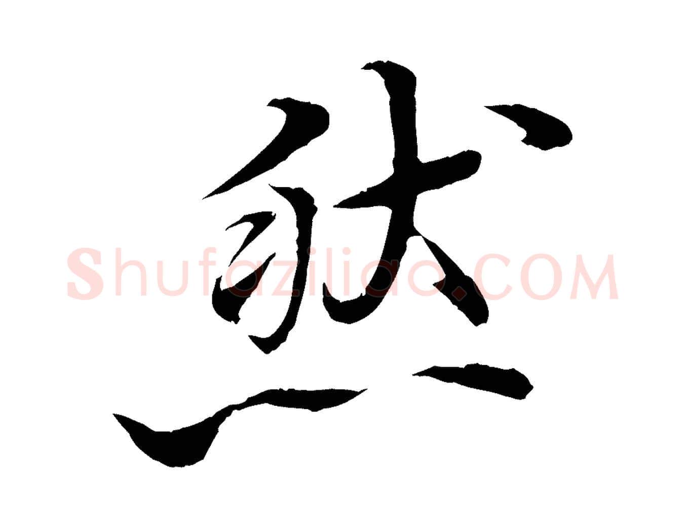 然毛笔行楷写法,摘自清代三希堂法帖