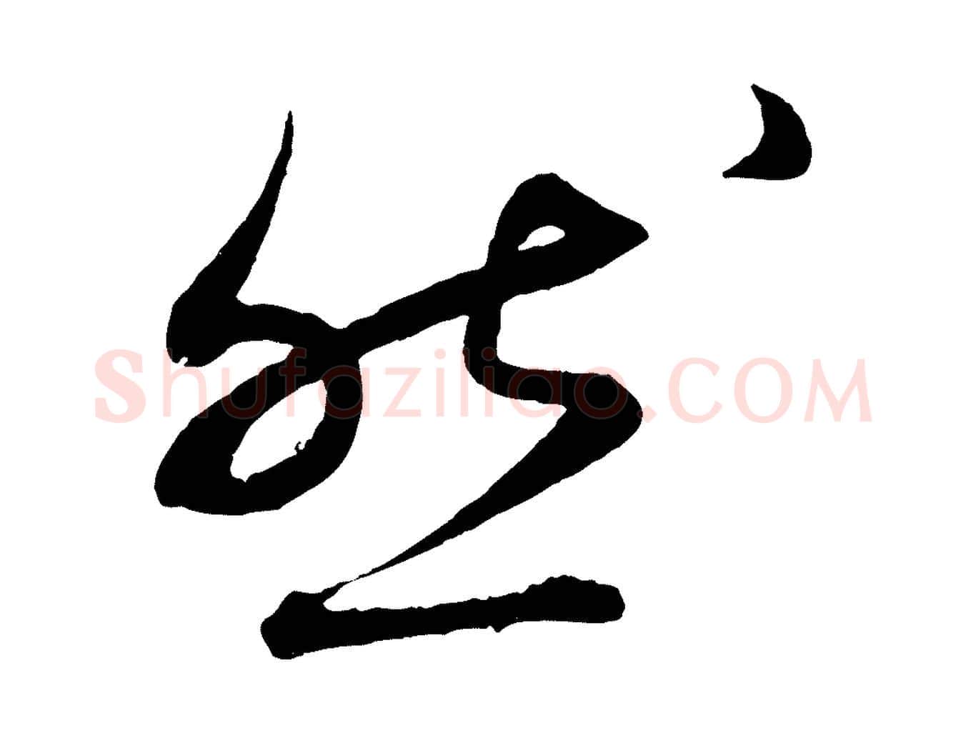 然毛笔行楷写法,摘自清代三希堂法帖