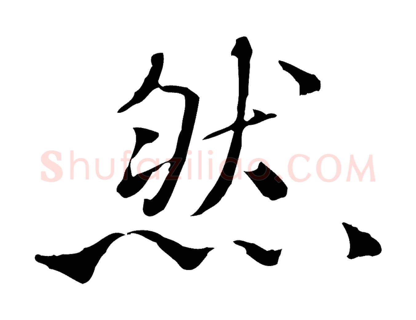 然毛笔行楷写法,摘自清代三希堂法帖