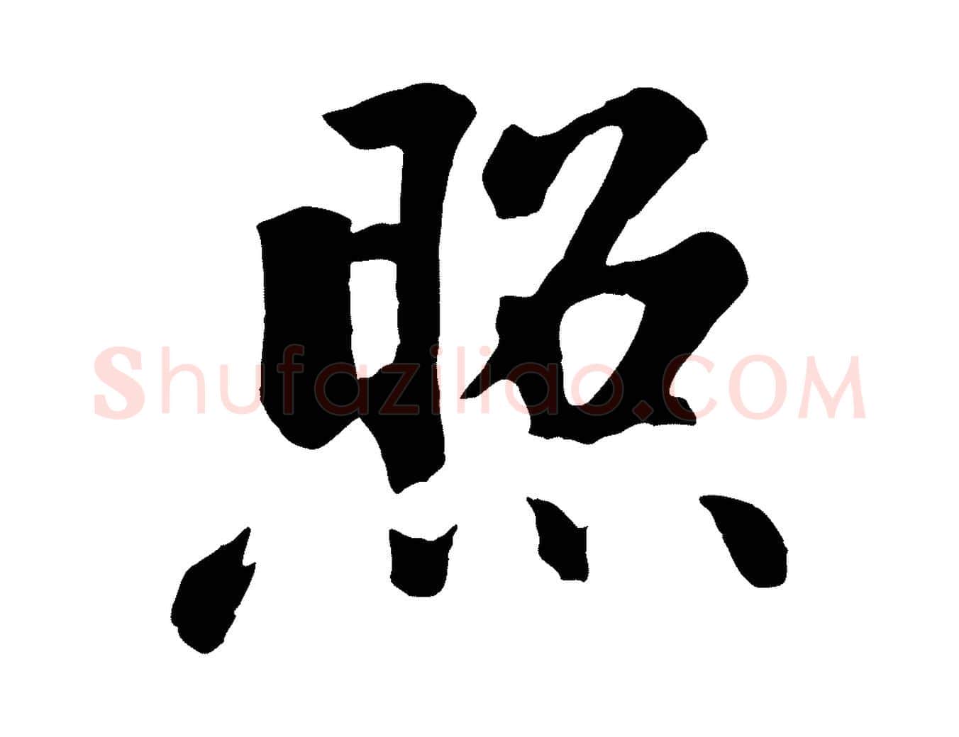 照毛笔行楷写法,摘自清代三希堂法帖