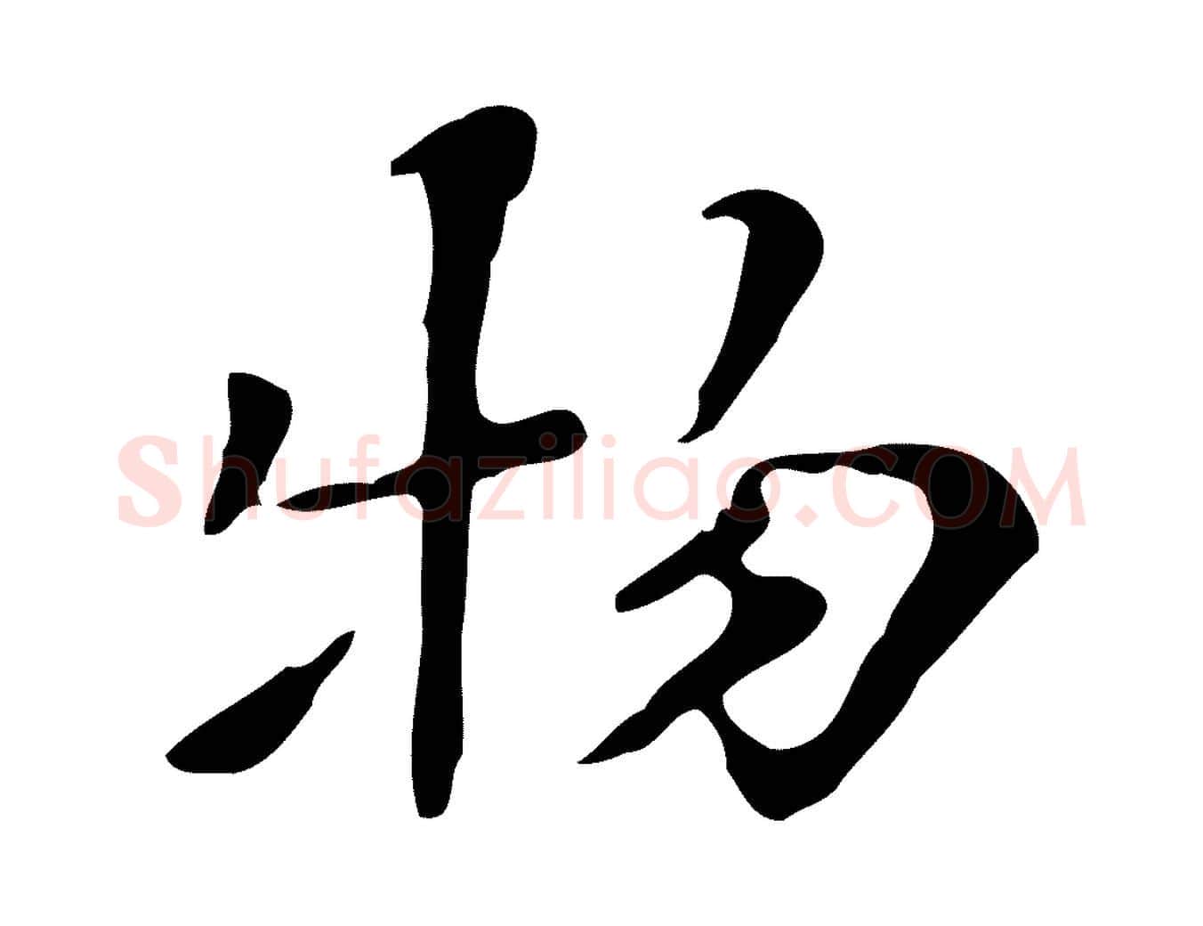 物毛笔行楷写法,摘自清代三希堂法帖
