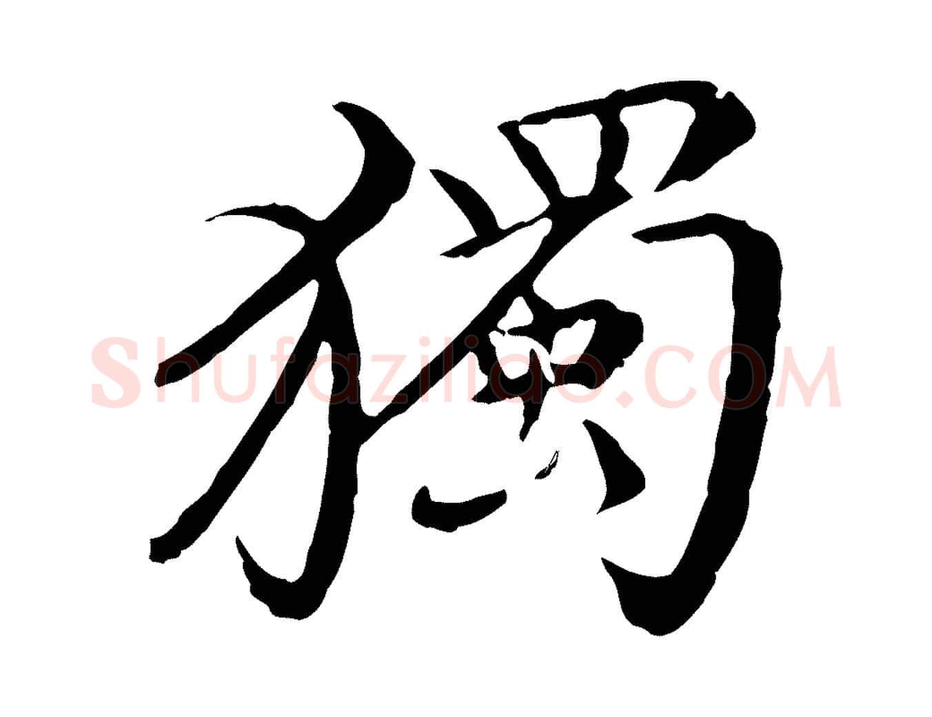 獨毛笔行楷写法,摘自清代三希堂法帖