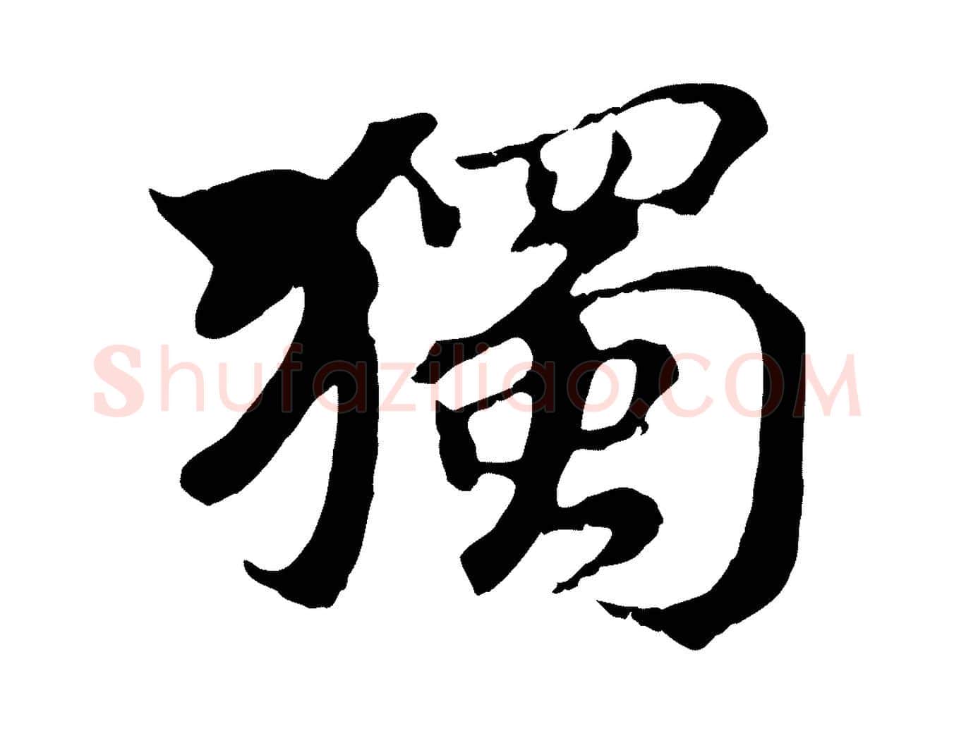 獨毛笔行楷写法,摘自清代三希堂法帖