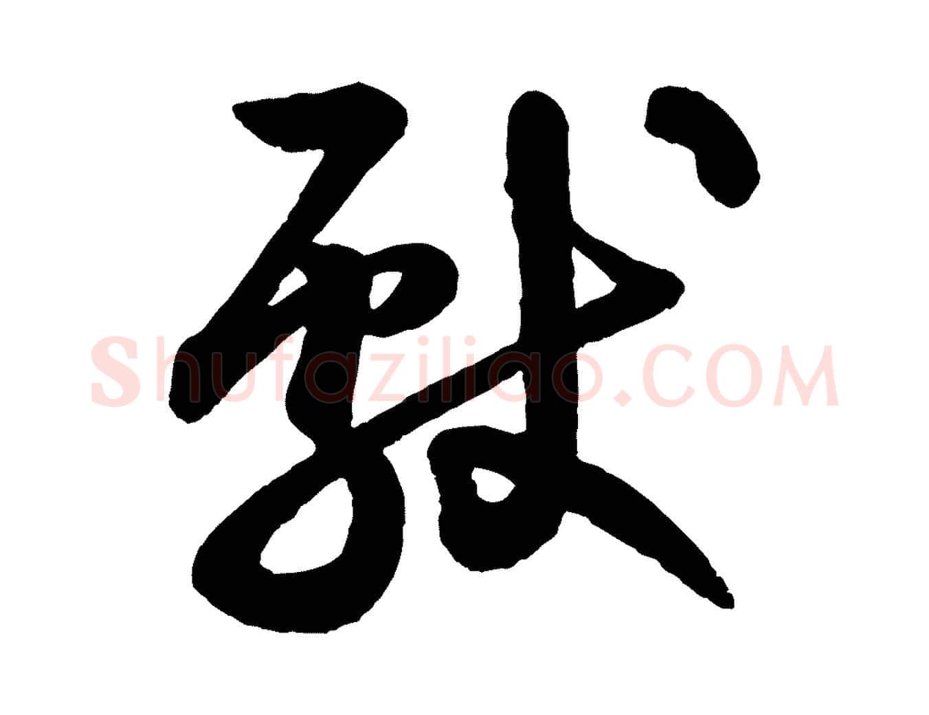 獻毛笔行楷写法,摘自清代三希堂法帖
