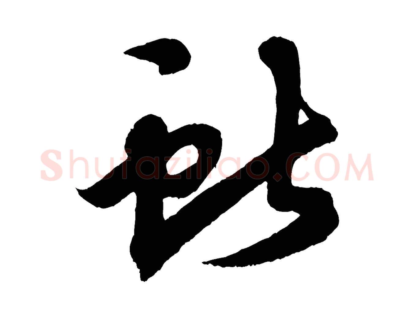 獻毛笔行楷写法,摘自清代三希堂法帖