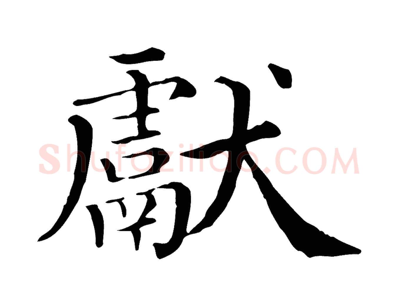 獻毛笔行楷写法,摘自清代三希堂法帖