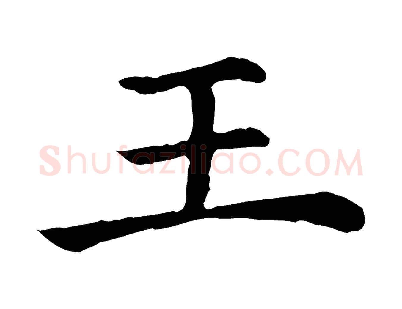 王毛笔行楷写法,摘自清代三希堂法帖